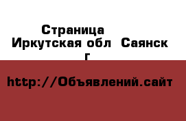  - Страница 1430 . Иркутская обл.,Саянск г.